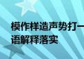 模作样造声势打一种生肖打一个生肖动物.词语解释落实