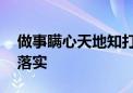 做事瞒心天地知打一准确生肖,词语解释梳理落实