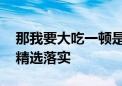 那我要大吃一顿是指什么生肖动物,最新答案精选落实