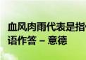 血风肉雨代表是指什么生肖数字、精选落实词语作答 – 意德