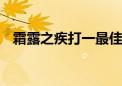 霜露之疾打一最佳生肖动物,精选解释落实