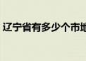 辽宁省有多少个市地图（辽宁省有多少个市）