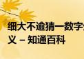 细大不逾猜一数字生肖动物、词语落实作答释义 – 知通百科