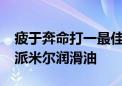 疲于奔命打一最佳正确生肖,精选答案落实 – 派米尔润滑油