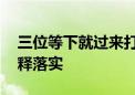 三位等下就过来打一个生肖动物,重点全面解释落实