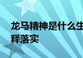 龙马精神是什么生肖解一个生肖动物.仔细解释落实