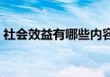 社会效益有哪些内容（社会效益有哪些方面）