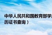 中华人民共和国教育部学历证书（中华人民共和国教育部学历证书查询）