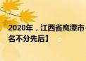 2020年，江西省鹰潭市+新余市的重点中学总共有6所【排名不分先后】