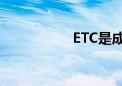 ETC是成熟的技术吗？