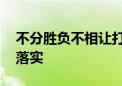 不分胜负不相让打一生肖动物,词语解答解析落实