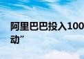 阿里巴巴投入1000亿启动“共同富裕十大行动”