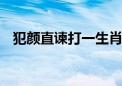 犯颜直谏打一生肖动物,成语最佳释义解释