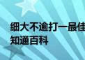 细大不逾打一最佳生肖,精准释义落实成语 – 知通百科