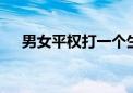 男女平权打一个生肖动物,资料解释落实