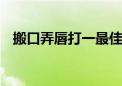 搬口弄唇打一最佳生肖动物,精选解释落实