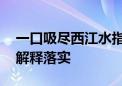 一口吸尽西江水指什么生肖猜一个动物,答案解释落实