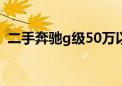 二手奔驰g级50万以下 「奔驰300suv报价」