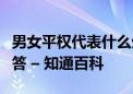 男女平权代表什么生肖最佳释义成语解释最佳答 – 知通百科