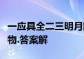 一应具全二三明月隐高树指什么生肖猜一个动物.答案解