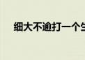 细大不逾打一个生肖.重点解释诗意落实