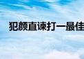 犯颜直谏打一最佳生肖动物,解释释义词语