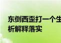 东倒西歪打一个生肖是什么动物生肖.答案解析解释落实