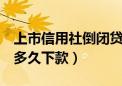 上市信用社倒闭贷款怎么办（信用社贷款5万多久下款）