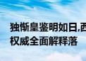 独惭皇鉴明如日,西园飞盖东山妓是什么生肖.权威全面解释落