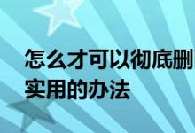 怎么才可以彻底删除酒店的入住记录,教你最实用的办法