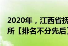 2020年，江西省抚州市重点高中有一下这16所【排名不分先后】