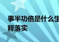 事半功倍是什么生肖猜一个生肖动物.完美解释落实