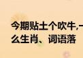 今期贴土个吹牛,一言必中在掌中是指代表什么生肖、词语落