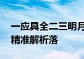 一应具全二三明月隐高树打一个正确的生肖.精准解析落