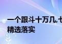 一个跟斗十万几,七九相让三一件是什么生肖,精选落实