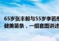 65岁张丰毅与55岁李若彤因戏结缘，二人一位肌肉健硕一位健美苗条，一组套图讲述他们的不老秘籍