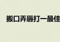 搬口弄唇打一最佳生肖动物,词语解释落实