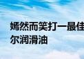 嫣然而笑打一最佳生肖,词语精选落实 – 派米尔润滑油