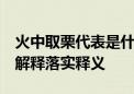 火中取栗代表是什么生肖,打一正确生肖,词语解释落实释义