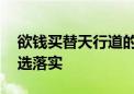 欲钱买替天行道的动物是指什么生肖,词典精选落实