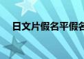 日文片假名平假名转换（日文片假名表）