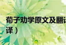 荀子劝学原文及翻译拼音（荀子劝学原文及翻译）