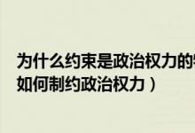 为什么约束是政治权力的特征（为什么政治权力要受到制约如何制约政治权力）