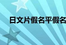 日文片假名平假名转换（日文片假名表）