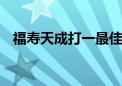 福寿天成打一最佳生肖动物,词语释义解释