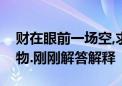 财在眼前一场空,求财最忌胡乱碰打一生肖动物.刚刚解答解释