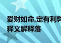 爱财如命,定有利弊指是打代表哪个生肖,字谜释义解释落