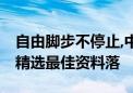 自由脚步不停止,中国奇迹天下看是什么生肖.精选最佳资料落