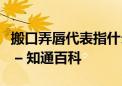 搬口弄唇代表指什么生肖、词语解答落实释义 – 知通百科