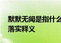 默默无闻是指什么生肖,猜打一正确词语解释落实释义